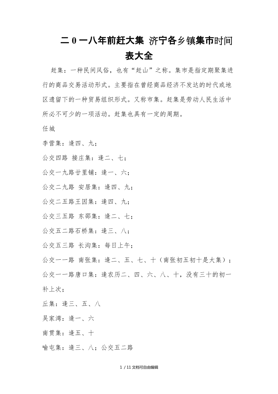 济南集市最新时间表概览，全面更新集市时间信息