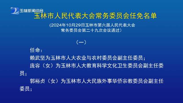 玉林市委重塑领导团队，最新人事任免推动城市新发展