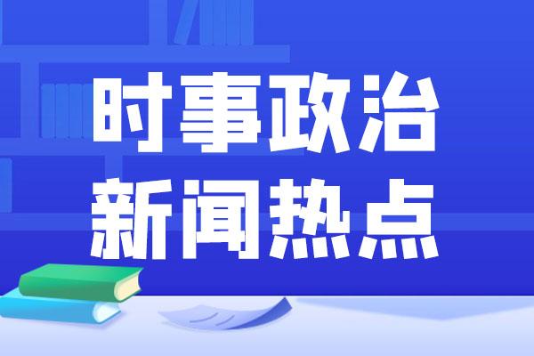 时政要闻最新事件国内概览