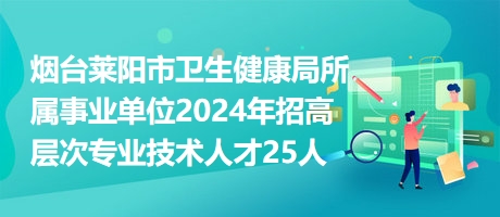 富县卫生健康局最新招聘信息公示，健康事业招聘启事发布