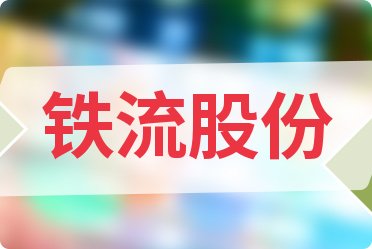 铁流股份最新动态全面解析